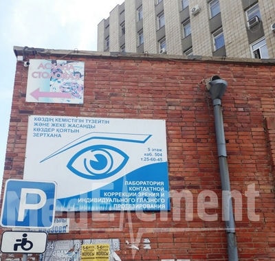 Лаборатория контактной коррекции зрения и индивидуального глазного протезирования — Усть-Каменогорск