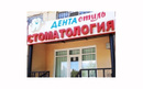 Стоматология «Дента Стиль»  — Актобе