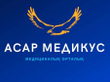 Медицинский центр «Асар Медикус»  — Алматы