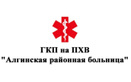«ГКП на ПХВ «Алгинская районная больница»»  — Актобе