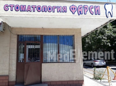 Стоматология «ФАРСИ» — Шымкент