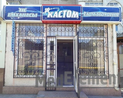 Стоматологическая клиника «КАСТОМ» — Шымкент