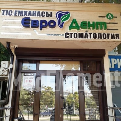 Стоматология «ЕВРО ДЕНТ А» — Шымкент