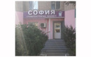Стоматологический кабинет «София»  — Актобе