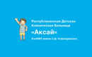 Республиканская детская клиническая больница казнму им. с.д. асфендиярова « — Аксай»  — Алматы