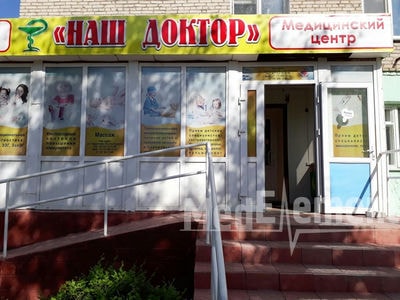Медицинский центр «НАШ ДОКТОР» — Кокшетау