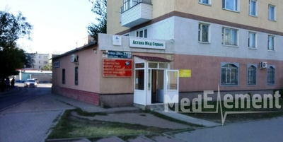 Медицинский центр «АСТАНА МЕД СЕРВИС» — Астана