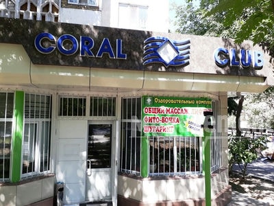 Оздоровительный центр «CORAL CLUB» — Шымкент