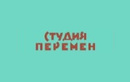 Психологический центр «Студия Перемен»  — Алматы