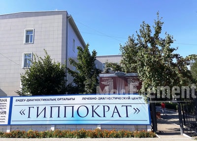 Лечебно-диагностический центр «ГИППОКРАТ» — Костанай