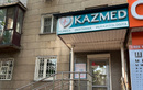 Консультативно-диагностический центр KAZMED (КАЗМЕД)  — Алматы