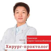 Хамзина Сауле Сансызбаевна