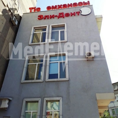 Стоматологическая клиника «ЭЛИ-ДЕНТ» — Шымкент