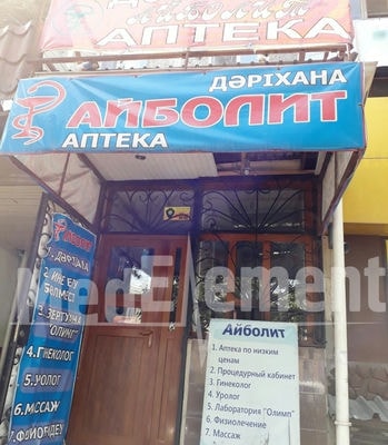 Процедурный кабинет при аптеке  «АЙБОЛИТ» — Шымкент