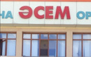 Медицинский центр «ӘСЕМ»  — Шымкент