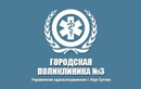 Студенческая поликлиника «Городская поликлиника №3»  — Астана