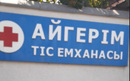 Стоматология «Айгерим»  — Шымкент