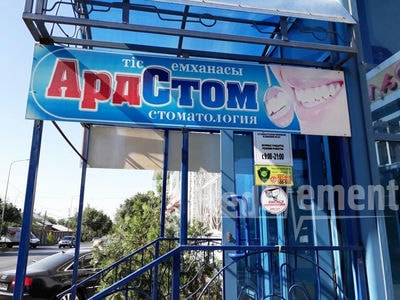 Стоматологическая клиника «АРД СТОМ» — Шымкент
