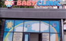 Детский медицинский центр «BABY CLINIC (БЭБИ КЛИНИК)»  — Шымкент