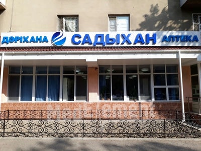 Процедурный кабинет при аптеке «САДЫХАН» — Тараз