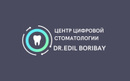 Центр цифровой стоматологии «Dr. Edil Boribay (Доктор Едиль Борибай)»  — Астана