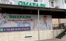 Медицинский центр «Омарали»  — Шымкент