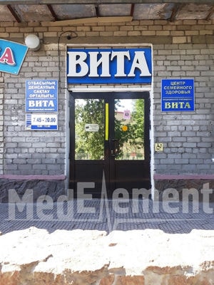 Центр семейного здоровья «ВИТА» — Семей (Семипалатинск)
