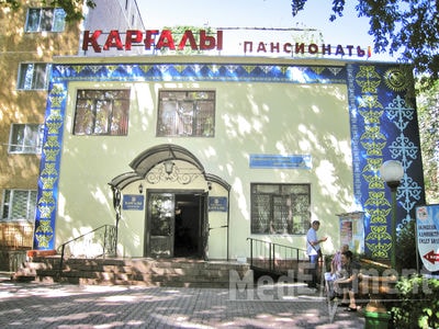 Пансионат «КАРГАЛЫ» — Алматы