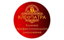 Клиника профессионального омоложения «Клеопатра»  — Караганда