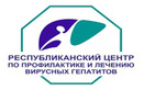 Медицинский центр «Республиканский центр по профилактике и лечению вирусных гепатитов»  — Астана