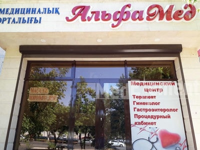 Медицинский центр «АЛЬФАМЕД» — Шымкент