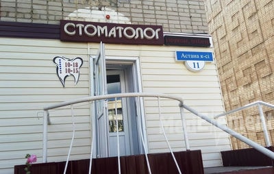 Стоматолог на ул. Астана, д. 11 — Петропавловск