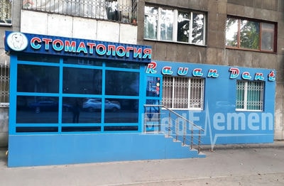 Стоматология «RAUAN DENT» — Алматы