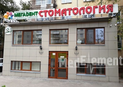 Стоматология «МЕГАДЕНТ» (ТОО «32 Зуба») — Караганда
