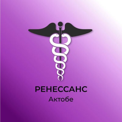Клиника «РЕНЕССАНС» — Актобе (Актюбинск)