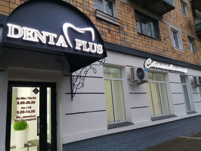 Стоматология «ДЕНТА-ПЛЮС» — Экибастуз