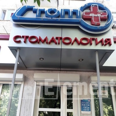 Стоматология «СТОМ +» — Шымкент