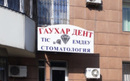 Стоматология «Гаухар Дент»  — Алматы