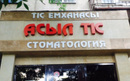 Стоматологическая клиника «Асыл тіс»  — Астана