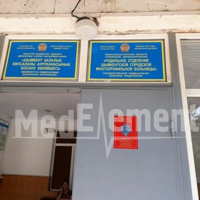 Родильный дом городской многопрофильной больницы №2 — Шымкент