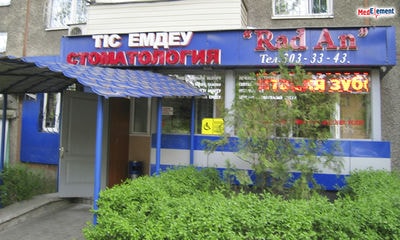 Стоматологическая клиника «RAD AN» — Алматы