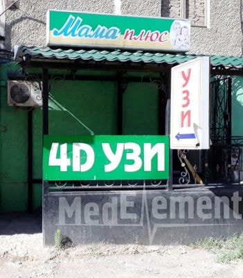 УЗИ-центр «МАМА ПЛЮС» — Шымкент