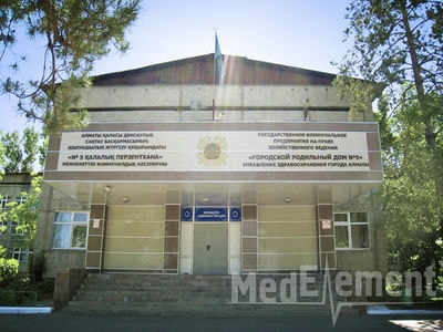 Родильный дом №5 — Алматы