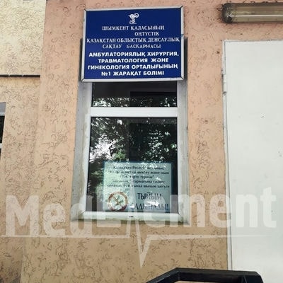 Центр амбулаторной хирургии, травматологии и гинекологии (травматологическое отделение №1) — Шымкент