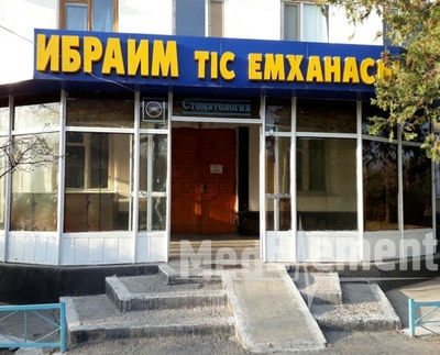 Стоматологическая поликлиника «ИБРАИМ» — Кентау