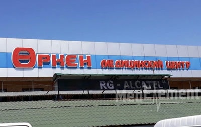 Медицинский центр «ӨРКЕН» — Шымкент