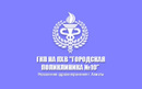 Государственное коммунальное предприятие на праве хозяйственного ведения Городская поликлиника №10  — Алматы
