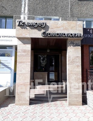 Стоматология «ДЕНТА V» — Кокшетау