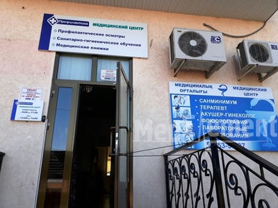 Медицинский центр «ПРОФИЛАКТИКА» — Шымкент