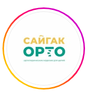 Клиника «САЙГАК ОРТО» — Алматы